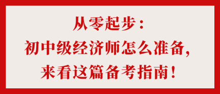 從零起步：初中級經濟師怎么準備，來看這篇備考指南！