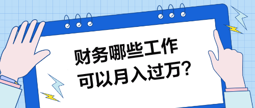 財(cái)務(wù)哪些工作可以月入過(guò)萬(wàn)