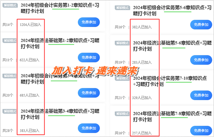 數(shù)千初級會計考生都在加入的打卡計劃！知識點+習(xí)題 邊學(xué)邊練 速來速來~