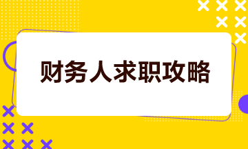 財(cái)務(wù)人如何打造一份吸睛簡(jiǎn)歷？如何成功談妥高薪？