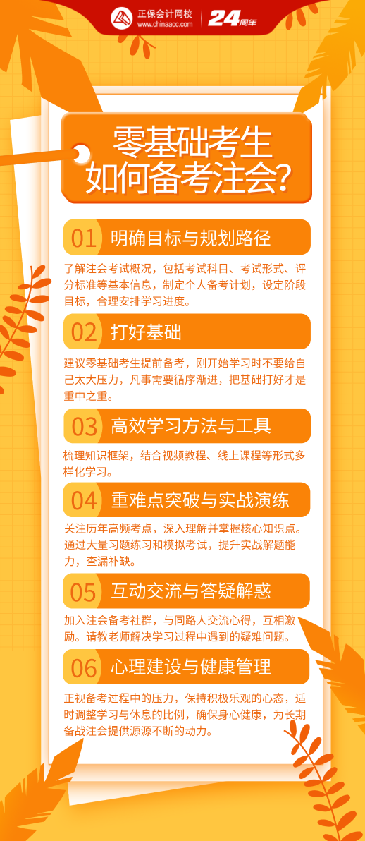 零基礎(chǔ)考生該如何備考2024年注會考試？