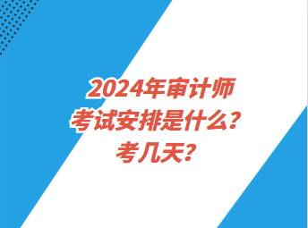 2024年審計(jì)師考試安排是什么？考幾天？