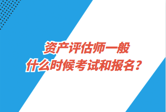 資產(chǎn)評估師一般什么時候考試和報名？