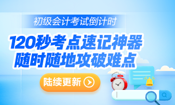 抓重點(diǎn)~2024年初級(jí)會(huì)計(jì)考點(diǎn)速記神器更新124個(gè)高頻考點(diǎn)！