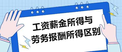 工資薪金所得VS勞務報酬所得