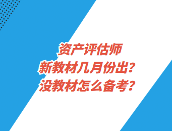 資產(chǎn)評估師新教材幾月份出？沒教材怎么備考？