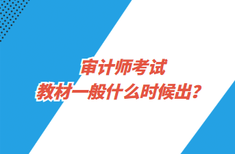 審計師考試教材一般什么時候出？