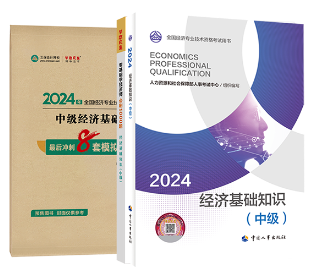 中級經(jīng)濟師官方教材+必刷1000題+模擬試卷