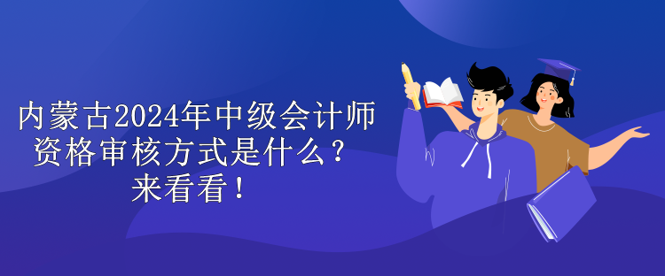 內(nèi)蒙古2024年中級會計(jì)師考試報(bào)名費(fèi)用是多少？來看看！