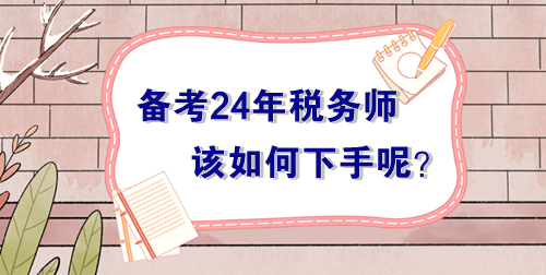 備戰(zhàn)2024年稅務(wù)師考試無(wú)從下手？過(guò)來(lái)人的肺腑之言