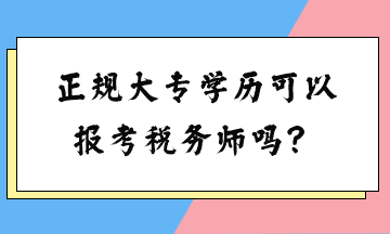 正規(guī)大專學(xué)歷可以報考稅務(wù)師嗎？