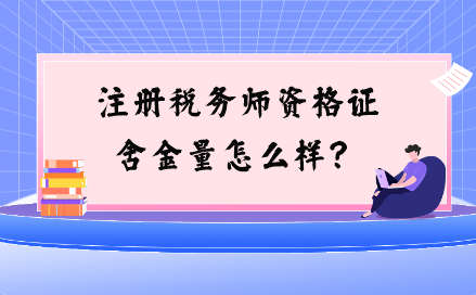 注冊稅務(wù)師資格證含金量怎么樣？與注會相比如何？