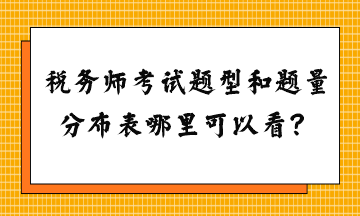 稅務(wù)師考試題型和題量分布表哪里可以看？