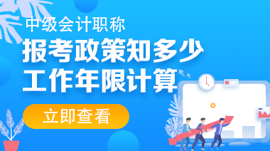 助力中級(jí)會(huì)計(jì)高效備考 三大資源分享