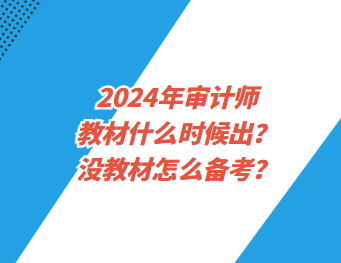 2024年審計(jì)師教材什么時(shí)候出？沒教材怎么備考？