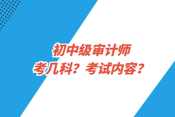 初中級審計師考幾科？考試內(nèi)容？