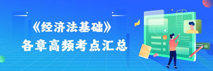 2024初級會計考試《經(jīng)濟(jì)法基礎(chǔ)》高頻考點(diǎn)匯總