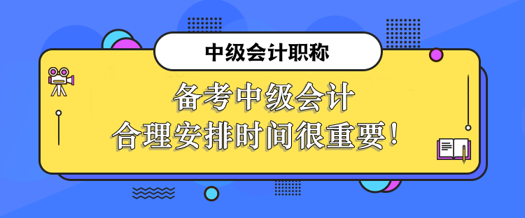 備考中級會計合理安排時間很重要！