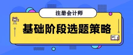 別再無(wú)效刷題！注會(huì)基礎(chǔ)階段做這些寶藏題目 幫你告別焦慮！