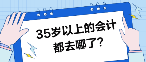 35歲以上的會計都去哪了？35歲的你怎么辦？