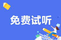 靶向復(fù)習(xí) 事半功倍！初級(jí)會(huì)計(jì)“高頻考點(diǎn)”課程更新啦~快來免費(fèi)試聽！