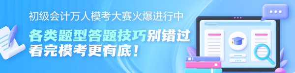 初級會計萬人?？即筚惢鸨M行中！各題型答題技巧奉上 看完?？几械讆