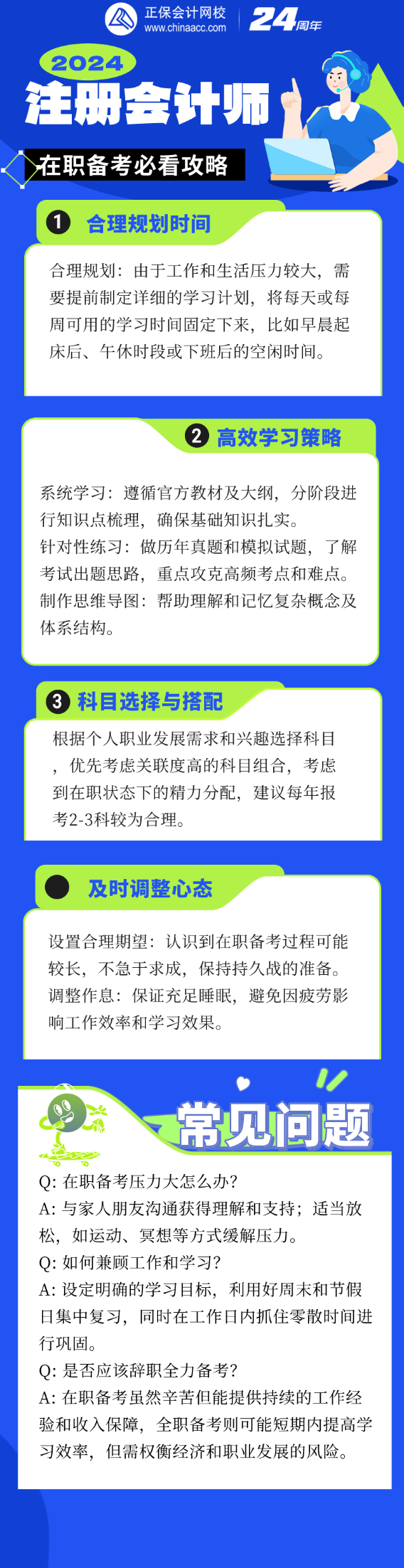 工作之余如何高效備考？2024注會(huì)考試在職考生必讀指南