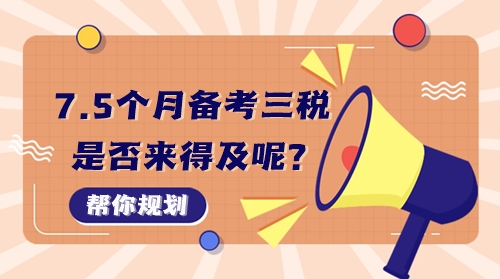 7個(gè)半月備考稅務(wù)師稅一、稅二、實(shí)務(wù)三科來(lái)得及嗎？