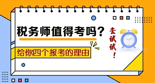 到底值不值得考？給你四個(gè)報(bào)考稅務(wù)師的理由！