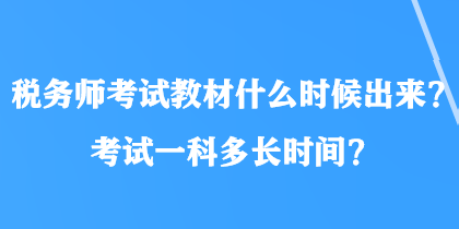 稅務師考試教材什么時候出來？考試一科多長時間？