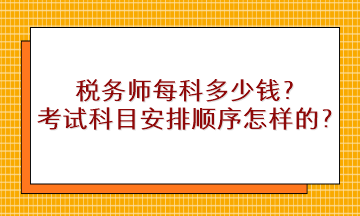 稅務師每科多少錢？考試科目安排順序是怎樣的？