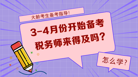 大齡考生3-4月份開始備考稅務(wù)師來得及嗎？怎么學？