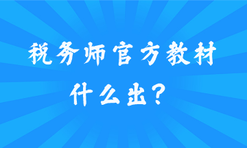 稅務師官方教材什么出？