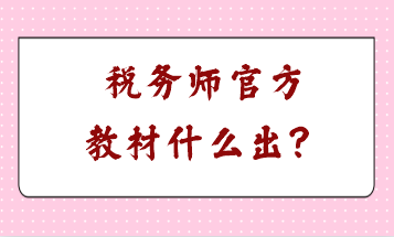 稅務(wù)師官方教材什么出？