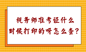 稅務(wù)師準(zhǔn)考證什么時候打印的呀怎么查？