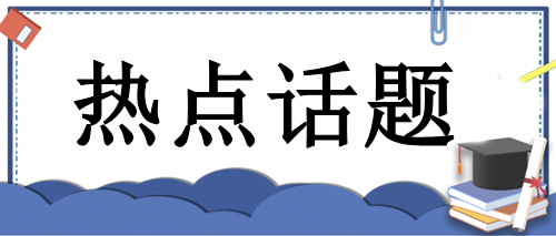 手把手教你：首次報考CPA科目如何選擇？輕松get學習捷徑