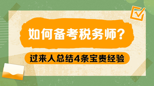 如何備考稅務(wù)師呢？過來人總結(jié)4條寶貴經(jīng)驗(yàn)