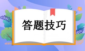 注冊(cè)會(huì)計(jì)師考試答題技巧