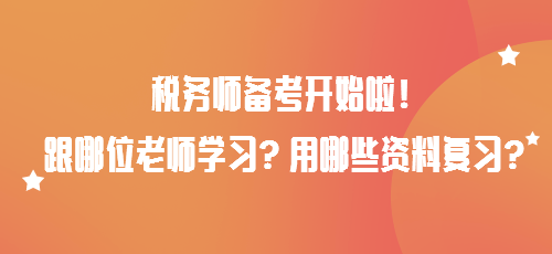 稅務師備考開始啦！跟哪位老師學習？用哪些資料復習？