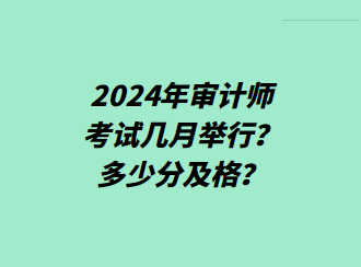 2024年審計師考試幾月舉行？多少分及格？