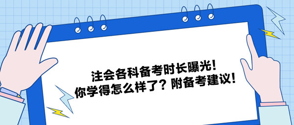 注會各科備考時長曝光！你學(xué)得怎么樣了？附備考建議！