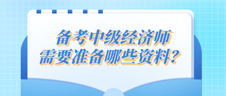 備考中級經(jīng)濟師 需要準備哪些資料？