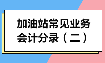 加油站常見業(yè)務(wù)會計分錄