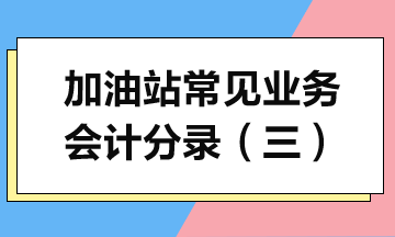 加油站常見業(yè)務(wù)會計(jì)分錄