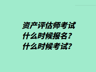 資產(chǎn)評估師考試什么時(shí)候報(bào)名？什么時(shí)候考試？