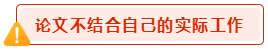 高會論文寫作禁忌 會影響評審結(jié)果？