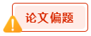 高會論文寫作禁忌 會影響評審結(jié)果？