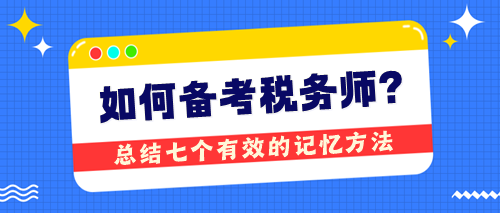 備考稅務(wù)師無捷徑卻有技巧 總結(jié)七個有效的記憶方法