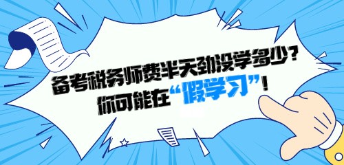 備考稅務師費半天勁沒學多少？你可能在“假學習”！