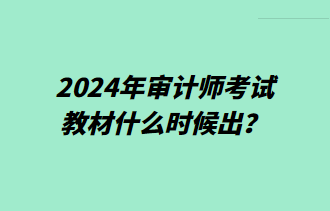 2024年審計(jì)師考試教材什么時(shí)候出？